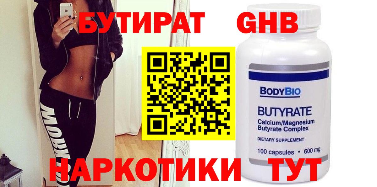 Новороссийск  БУТИРАТ  Вход с VPN  Бутират Butirat 
