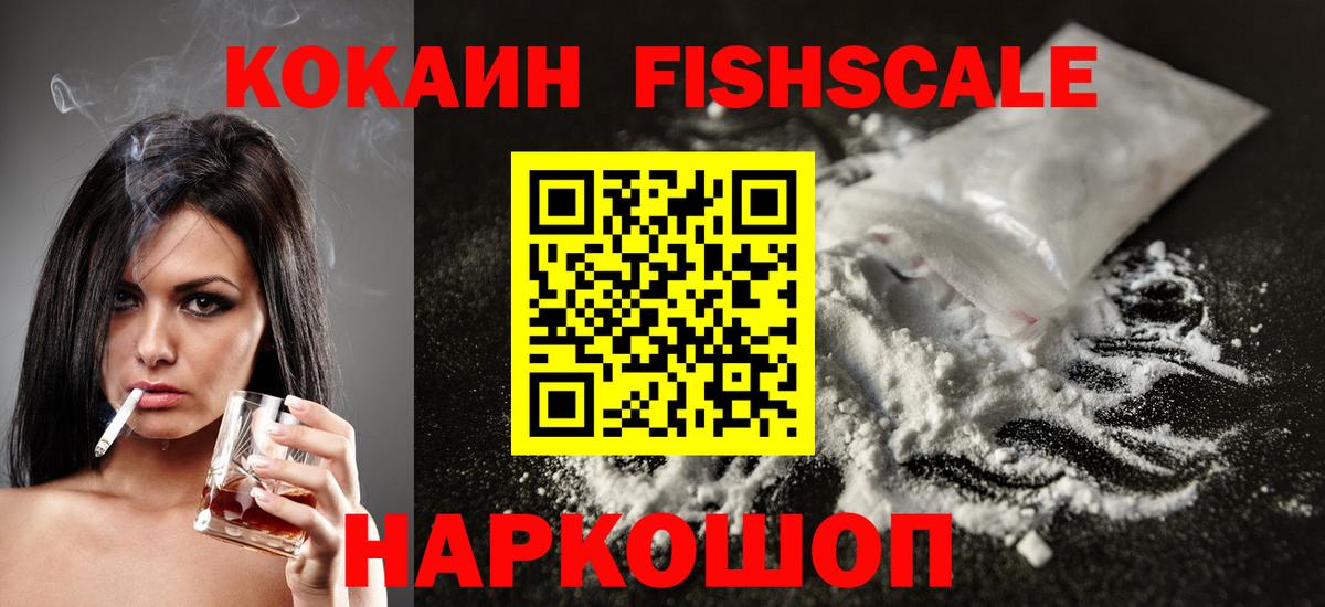 КОКАИН Fish Scale  Вход с VPN  Cocaine Боливия  Новороссийск 