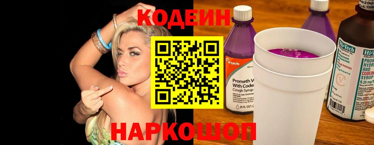 Кодеиновый сироп Lean напиток Lean (лин)  Вход с VPN  Новороссийск  Codein напиток Lean (лин) 